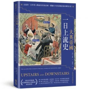 大英帝國一日上流史：走進第一次世界大戰前的貴族莊園，體驗日不落帝國最後的輝煌日常