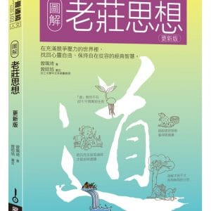 圖解老莊思想更新版