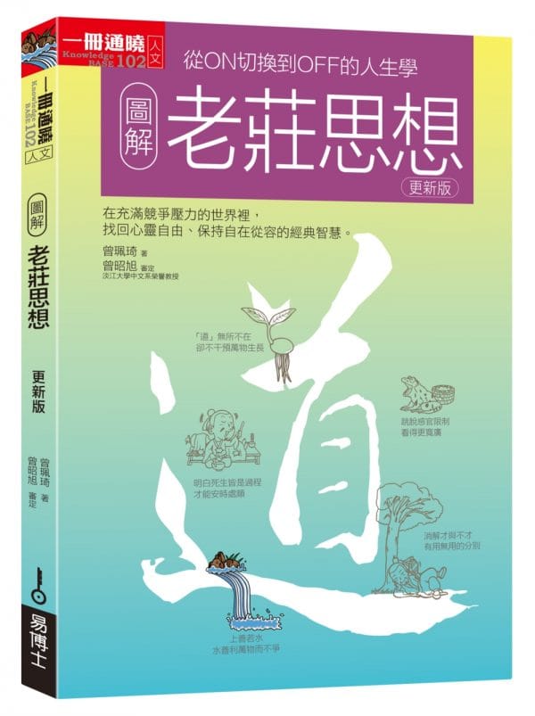 圖解老莊思想更新版