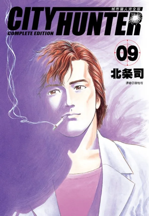 城市獵人完全版(09)