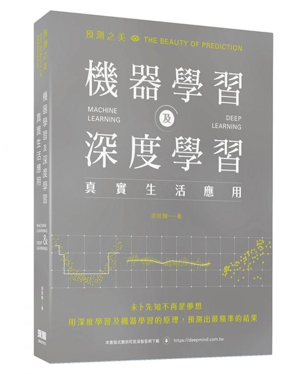 預測之美：機器學習及深度學習真實生活應用