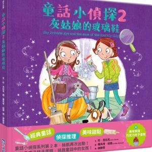 童話小偵探2灰姑娘的玻璃鞋