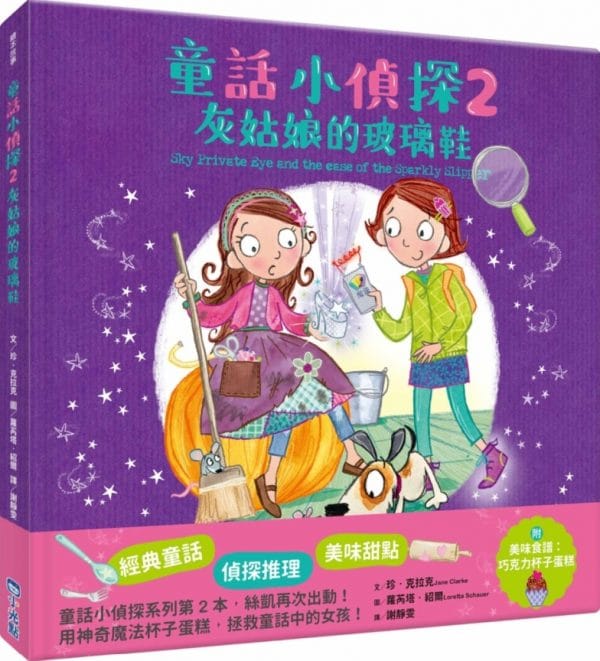 童話小偵探2灰姑娘的玻璃鞋