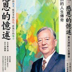感恩的憶述：黃大洲的人生傳奇
