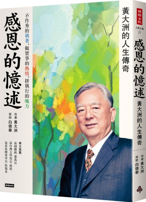 感恩的憶述：黃大洲的人生傳奇