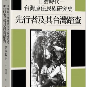 日治時代台灣原住民族研究史：先行者及其台灣踏查