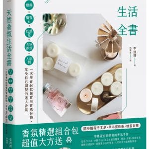 天然香氛生活全書：手工皂x蠟燭x擴香石x乾燥花x衣物香氛x入浴劑，一次學會46款超實用質感好物，享受自己調製的迷人香氣