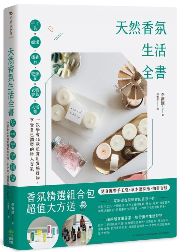 天然香氛生活全書：手工皂x蠟燭x擴香石x乾燥花x衣物香氛x入浴劑，一次學會46款超實用質感好物，享受自己調製的迷人香氣