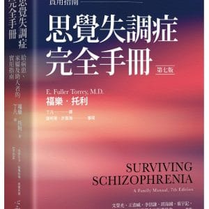 思覺失調症完全手冊：給病患、家屬及助人者的實用指南（第七版）