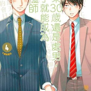 如果30歲還是處男，似乎就能成為魔法師(04)