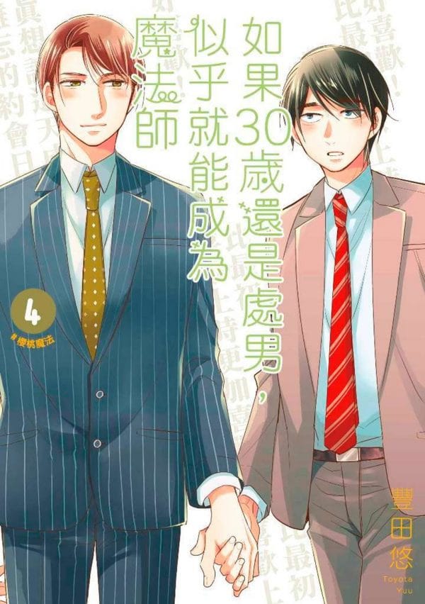 如果30歲還是處男，似乎就能成為魔法師(04)