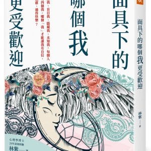 面具下的哪個我更受歡迎：公開我、盲目我、隱藏我、未知我，每個人都有四個我。哪個「我」才能讓我有自信、不焦慮、過得快樂？
