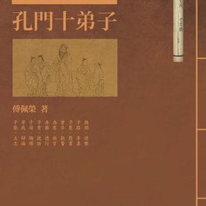 孔門十弟子(二版)