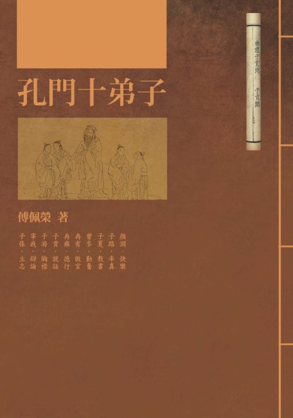 孔門十弟子(二版)