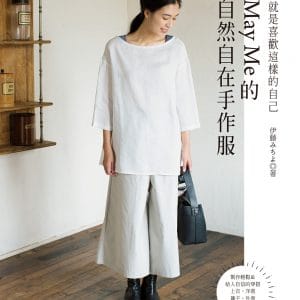 就是喜歡這樣的自己‧May Me的自然自在手作服