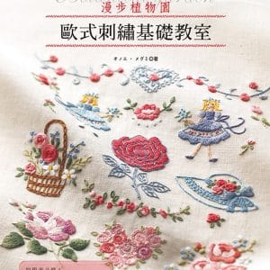 歐式刺繡基礎教室 : 漫步植物園