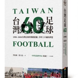 台灣足球60年