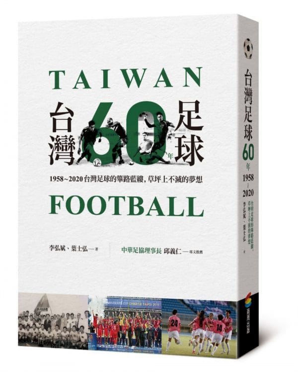 台灣足球60年