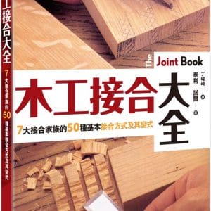 木工接合大全：暢銷歐美10餘年，升級木工技藝的必備工具書