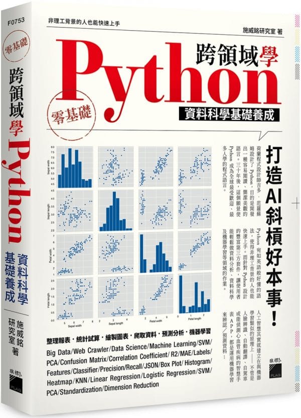 跨領域學 Python：資料科學基礎養成