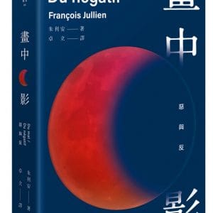 畫中影：惡與反