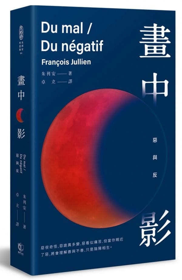 畫中影：惡與反
