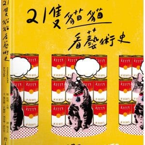 21隻貓貓看藝術史
