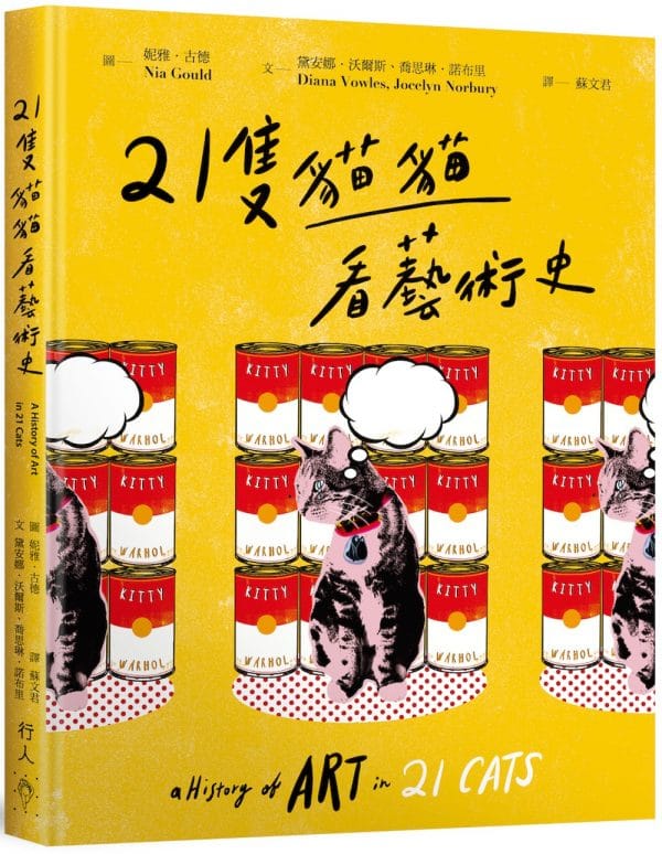 21隻貓貓看藝術史