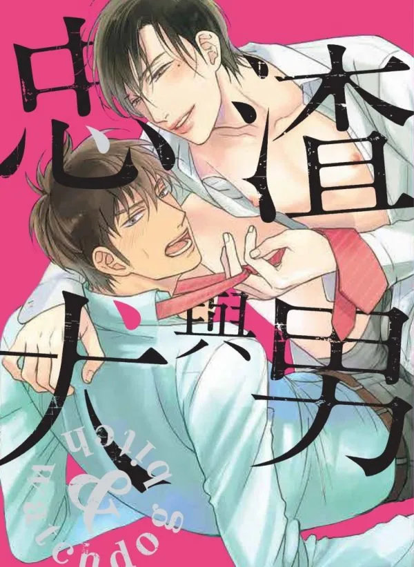 渣男與忠犬【限】