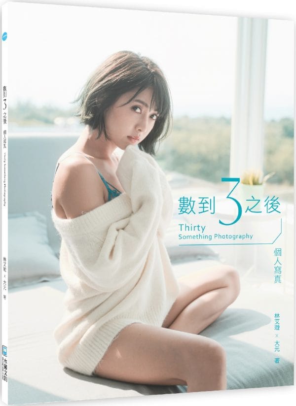 數到3之後 個人寫真：Thirty Something Photography