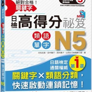 絕對合格！關鍵字日檢高得分秘笈 類語單字N5 (25K+MP3)