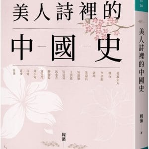 美人詩裡的中國史