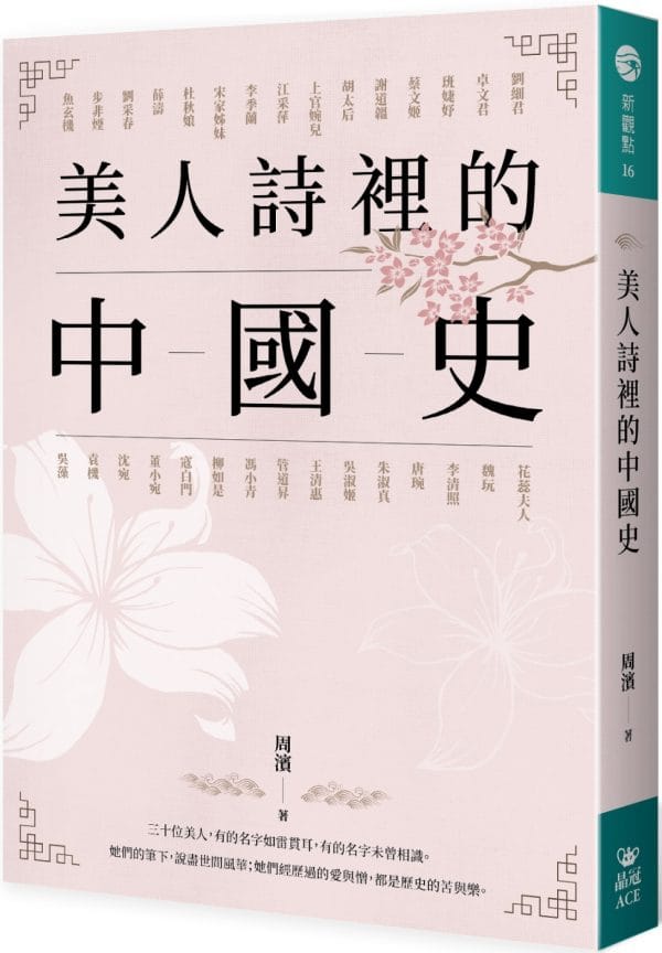 美人詩裡的中國史