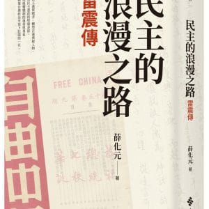 民主的浪漫之路：雷震傳