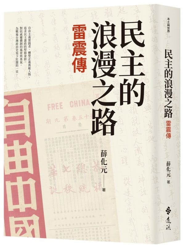 民主的浪漫之路：雷震傳