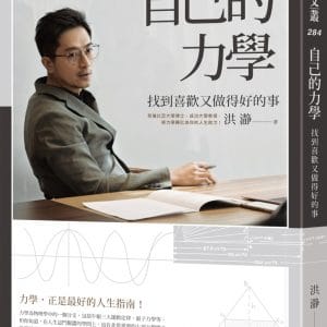 自己的力學：找到喜歡又做得好的事