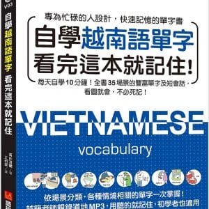 自學越南語單字看完這本就記住！：每天自學10分鐘！全書35場景的豐富單字及短會話，看圖就會，不必死記！（附南、北音音檔下載連結QR碼）