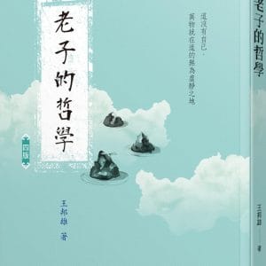 老子的哲學(四版)