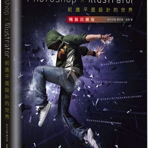 Photoshop x Illustrator前進平面設計的世界【暢銷回饋版】