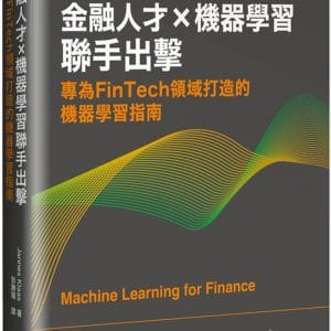 金融人才×機器學習聯手出擊：專為FinTech領域打造的機器學習指南