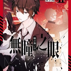 無瞳之眼02