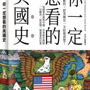 你一定想看的美國史