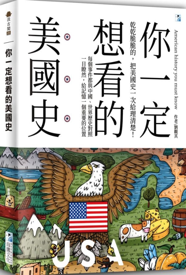 你一定想看的美國史