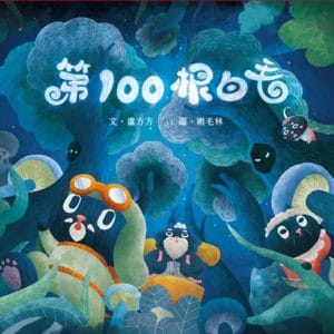 第100根白毛