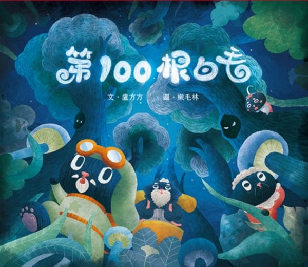 第100根白毛