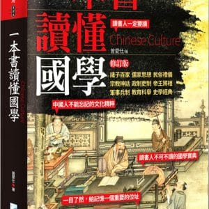 一本書讀懂國學（修訂版）