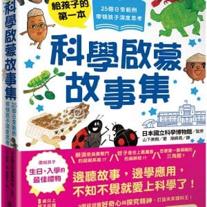 給孩子的第一本科學啟蒙故事集：25個日常範例，帶領孩子深度思考！