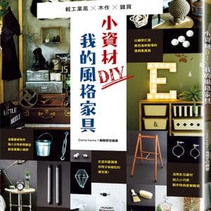 小資材DIY我的風格家具：輕工業風×木作×雜貨
