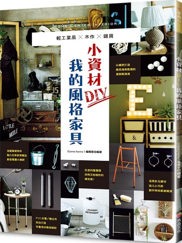 小資材DIY我的風格家具：輕工業風×木作×雜貨