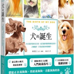 犬的誕生：每天陪伴你的毛小孩，也有屬於牠們的歷史故事，了解牠們，才會更懂得珍惜牠們